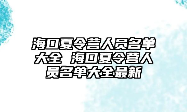 海口夏令營人員名單大全 海口夏令營人員名單大全最新