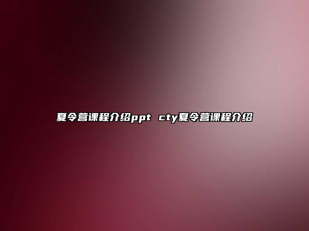 夏令營課程介紹ppt cty夏令營課程介紹