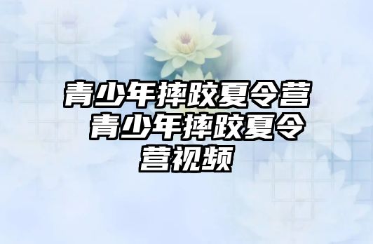 青少年摔跤夏令營 青少年摔跤夏令營視頻