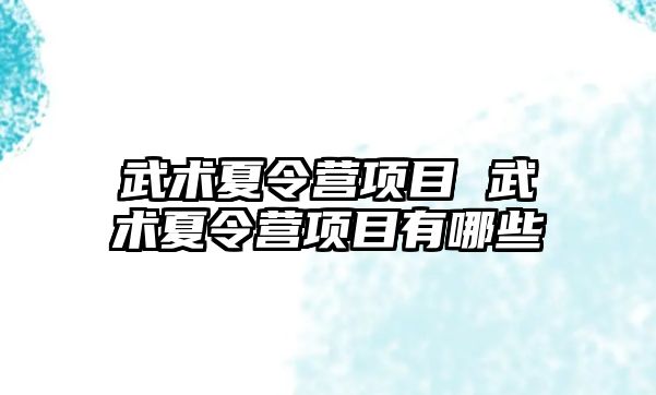 武術夏令營項目 武術夏令營項目有哪些