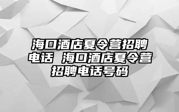 ?？诰频晗牧顮I招聘電話 ?？诰频晗牧顮I招聘電話號碼