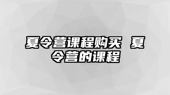 夏令營課程購買 夏令營的課程