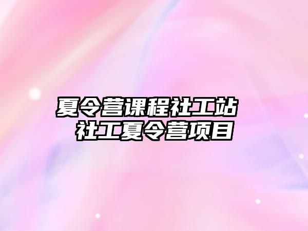 夏令營課程社工站 社工夏令營項目