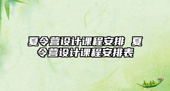 夏令營設計課程安排 夏令營設計課程安排表