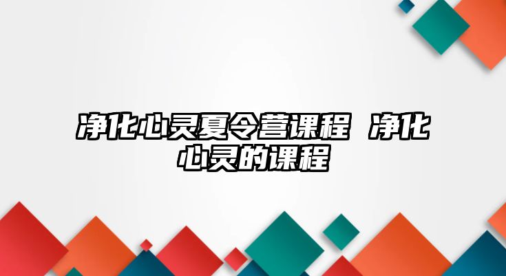 凈化心靈夏令營課程 凈化心靈的課程