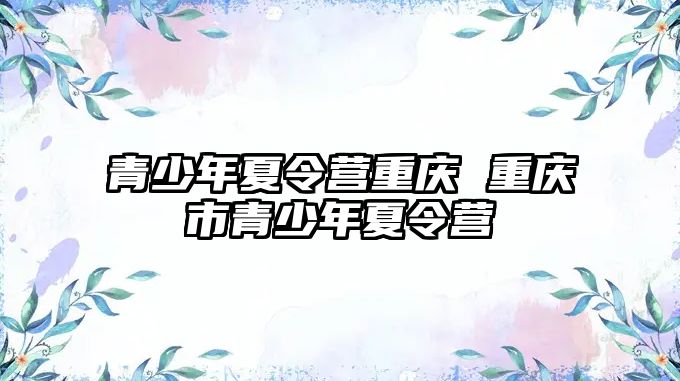 青少年夏令營重慶 重慶市青少年夏令營