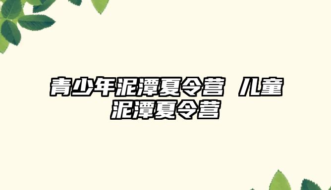 青少年泥潭夏令營 兒童泥潭夏令營