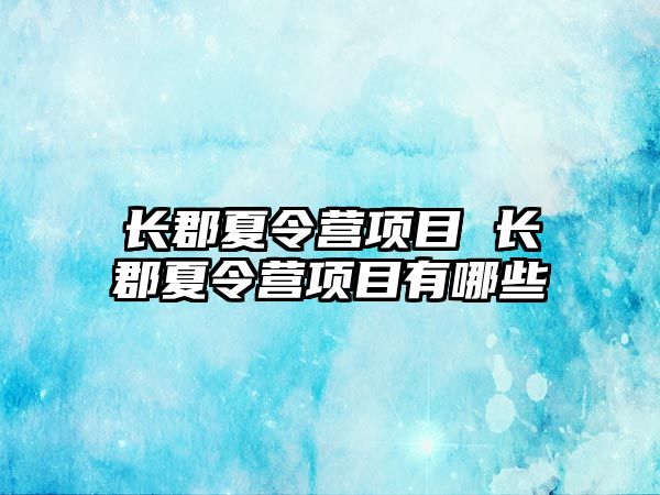 長郡夏令營項目 長郡夏令營項目有哪些