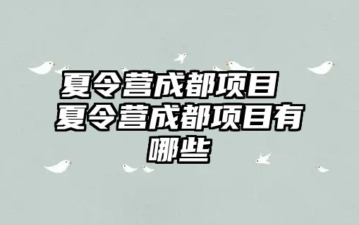 夏令營成都項目 夏令營成都項目有哪些