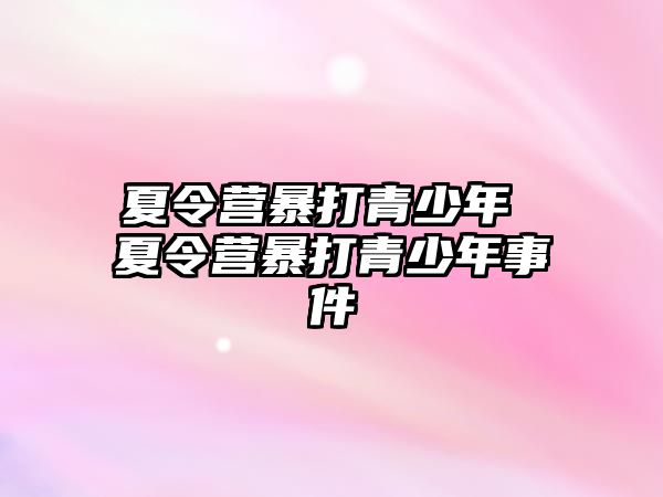 夏令營暴打青少年 夏令營暴打青少年事件