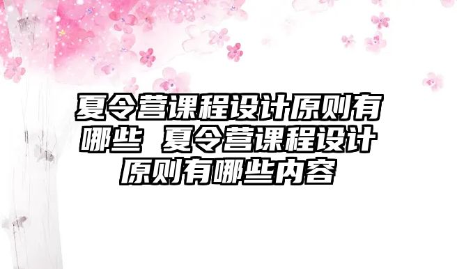 夏令營課程設計原則有哪些 夏令營課程設計原則有哪些內容