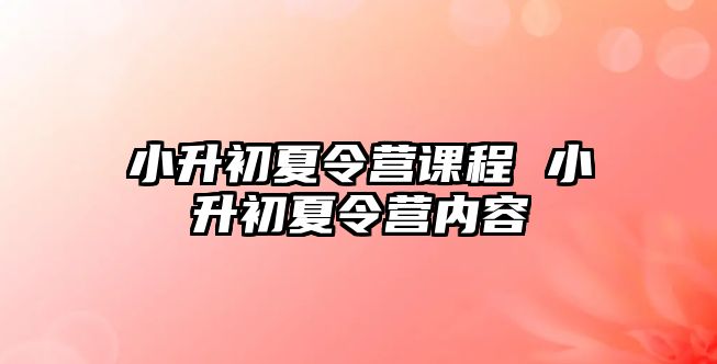 小升初夏令營課程 小升初夏令營內容