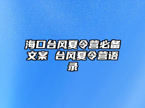 海口臺風夏令營必備文案 臺風夏令營語錄