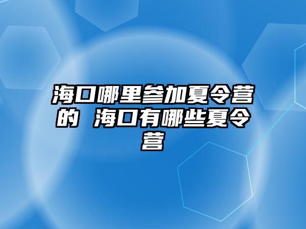 海口哪里參加夏令營的 海口有哪些夏令營