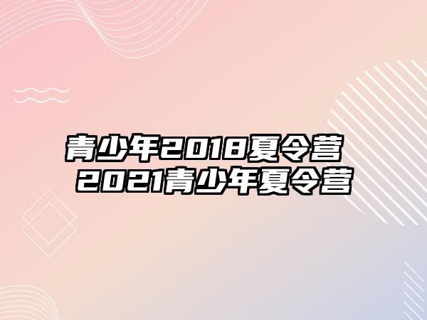 青少年2018夏令營 2021青少年夏令營