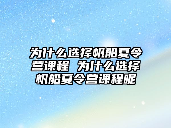 為什么選擇帆船夏令營課程 為什么選擇帆船夏令營課程呢