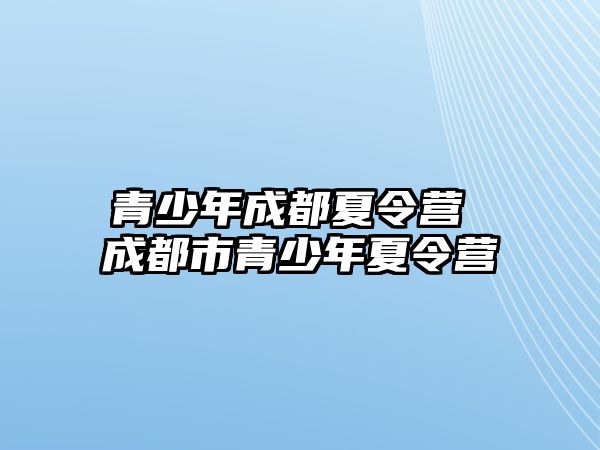 青少年成都夏令營 成都市青少年夏令營