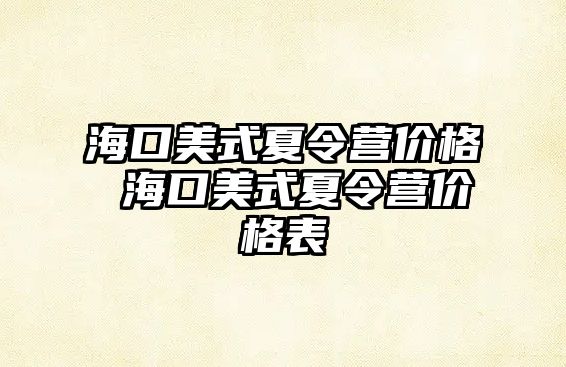 海口美式夏令營價格 海口美式夏令營價格表