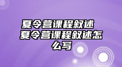 夏令營課程敘述 夏令營課程敘述怎么寫