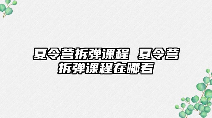 夏令營拆彈課程 夏令營拆彈課程在哪看