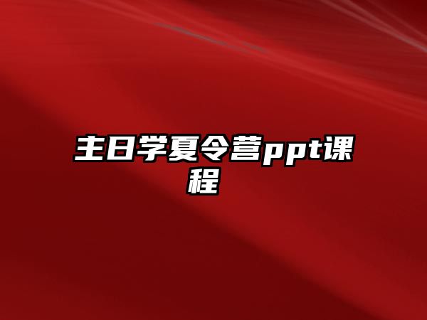 主日學(xué)夏令營ppt課程 