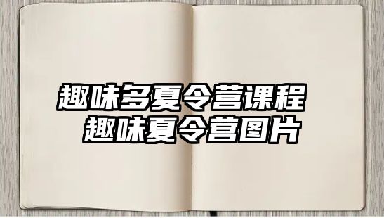 趣味多夏令營課程 趣味夏令營圖片