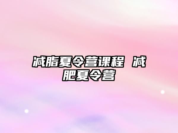 減脂夏令營課程 減肥夏令營