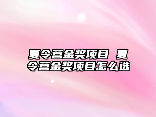 夏令營金獎項目 夏令營金獎項目怎么選