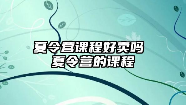 夏令營課程好賣嗎 夏令營的課程