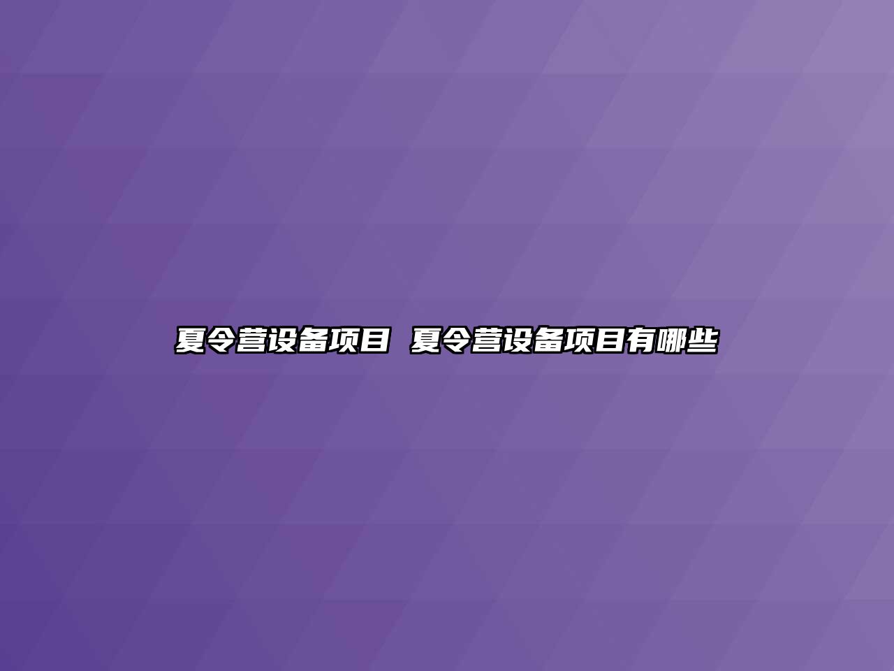 夏令營設備項目 夏令營設備項目有哪些