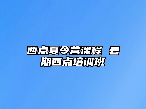 西點夏令營課程 暑期西點培訓班