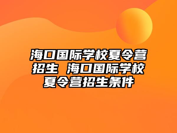 海口國際學校夏令營招生 海口國際學校夏令營招生條件