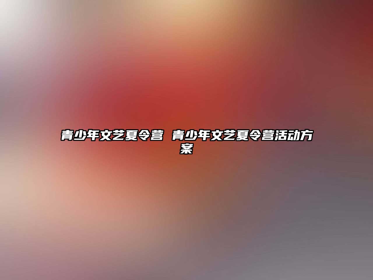 青少年文藝夏令營 青少年文藝夏令營活動方案