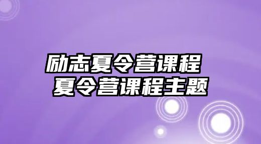 勵志夏令營課程 夏令營課程主題