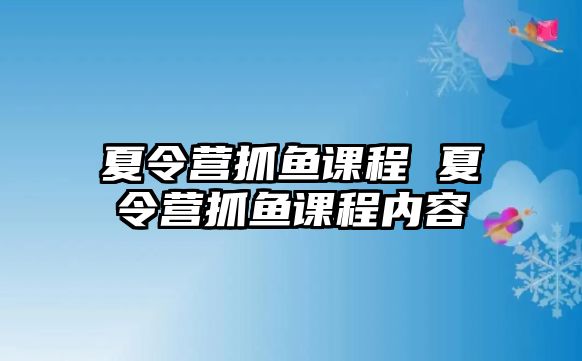 夏令營抓魚課程 夏令營抓魚課程內容