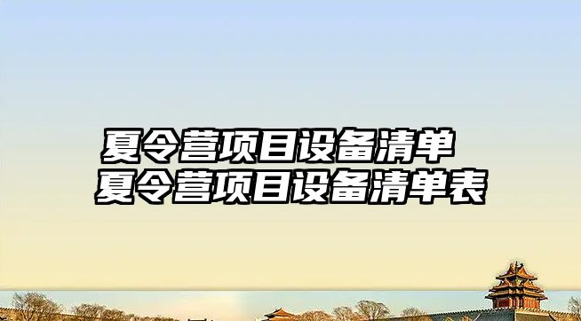 夏令營項目設備清單 夏令營項目設備清單表