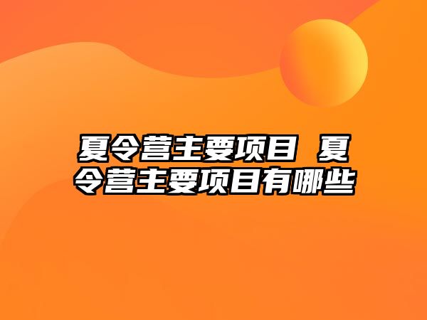 夏令營主要項目 夏令營主要項目有哪些