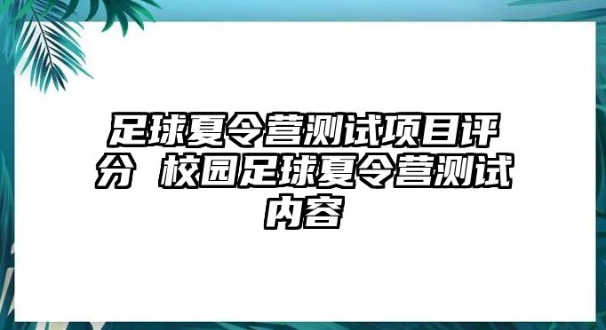 足球夏令營測試項目評分 校園足球夏令營測試內容