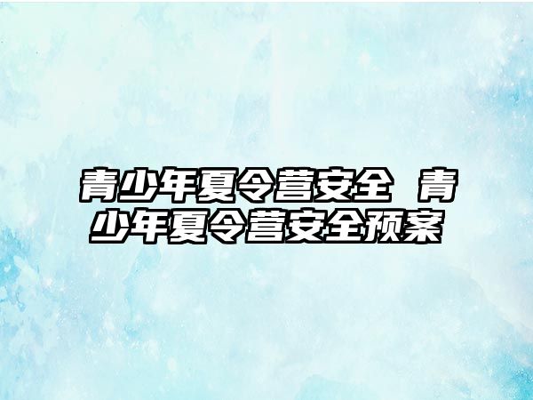 青少年夏令營安全 青少年夏令營安全預案