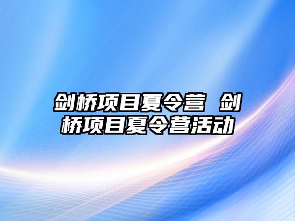 劍橋項目夏令營 劍橋項目夏令營活動