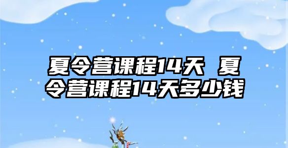 夏令營課程14天 夏令營課程14天多少錢