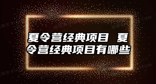 夏令營經典項目 夏令營經典項目有哪些