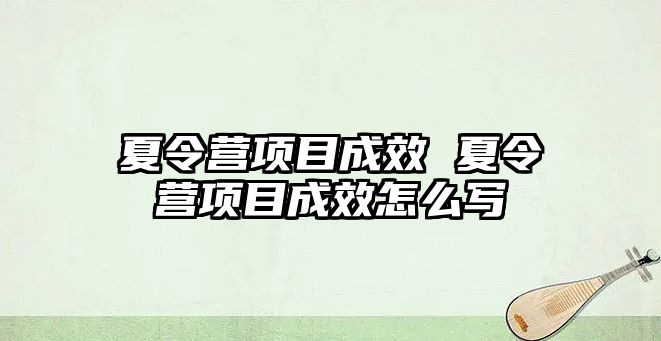 夏令營項目成效 夏令營項目成效怎么寫