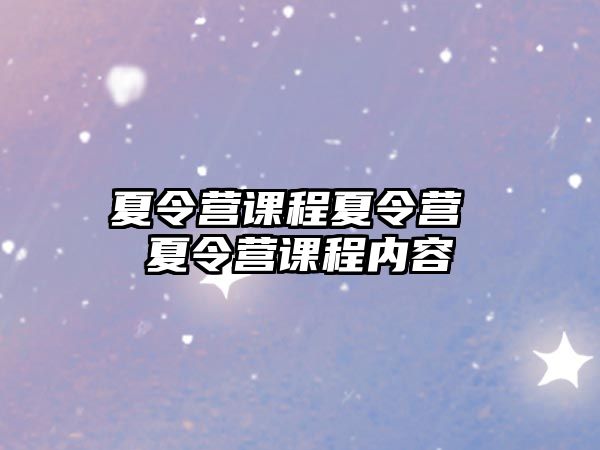 夏令營課程夏令營 夏令營課程內容