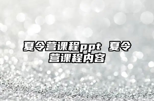 夏令營課程ppt 夏令營課程內容