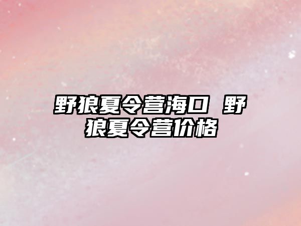 野狼夏令營海口 野狼夏令營價格