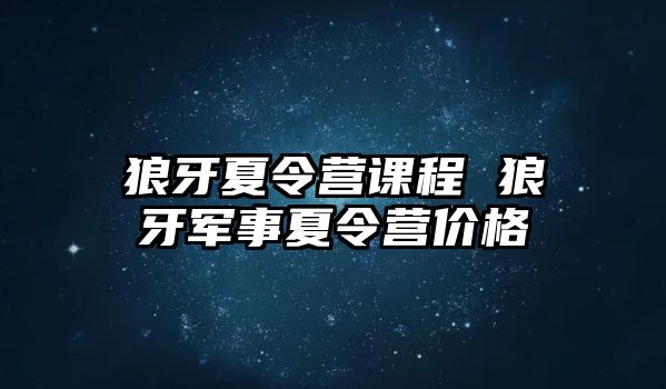 狼牙夏令營課程 狼牙軍事夏令營價格