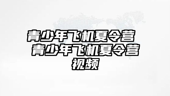 青少年飛機夏令營 青少年飛機夏令營視頻