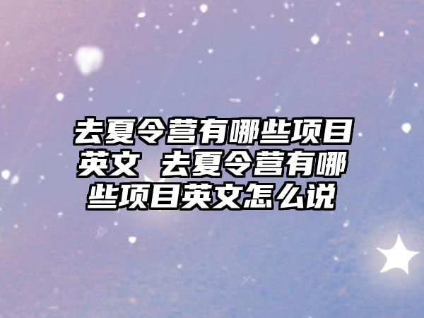 去夏令營有哪些項目英文 去夏令營有哪些項目英文怎么說