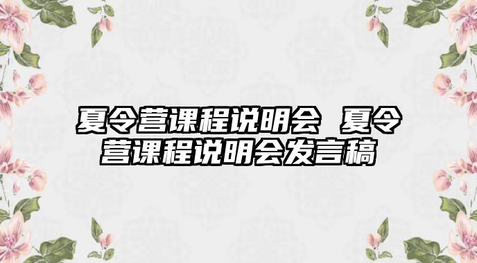 夏令營課程說明會 夏令營課程說明會發言稿